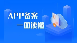 一图读懂 | APP备案